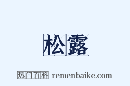 松露是什么意思的图片